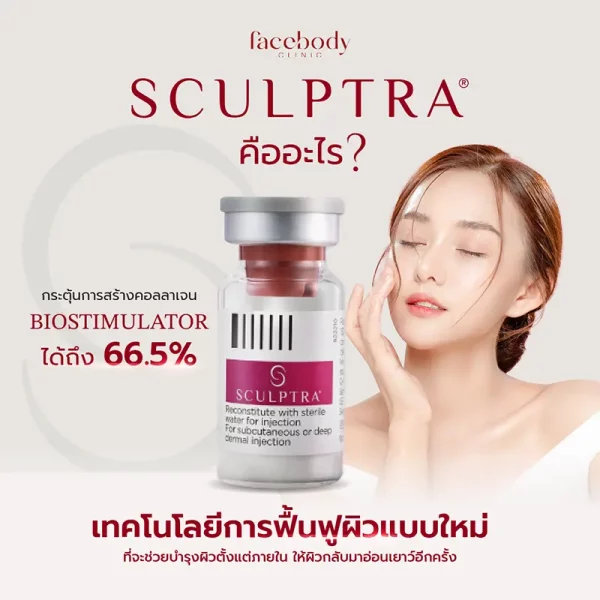 sculptra คืนคอลลาเจนผิว ลดริ้วรอย sculptra คืนคอลลาเจนผิว ลดริ้วรอย