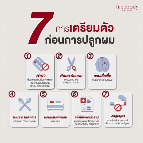 การปลูกผมเป็นทางเลือกที่ได้รับความนิยมสำหรับผู้ที่มีปัญหาผมบางหรือศีรษะล้าน หากคุณกำลังพิจารณาการปลูกผม การเตรียมตัวล่วงหน้ามีความสำคัญเพื่อให้ได้ผลลัพธ์ที่ดีที่สุด ต่อไปนี้คือขั้นตอนการเตรียมตัวที่ควรทราบ:



การเตรียมตัวก่อนปลูกผม

การปลูกผมเป็นทางเลือกที่ได้รับความนิยมสำหรับผู้ที่มีปัญหาผมบางหรือศีรษะล้าน หากคุณกำลังพิจารณาการปลูกผม การเตรียมตัวล่วงหน้ามีความสำคัญเพื่อให้ได้ผลลัพธ์ที่ดีที่สุด ต่อไปนี้คือขั้นตอนการเตรียมตัวที่ควรทราบ:

1. ศึกษาข้อมูลและปรึกษาแพทย์ผู้เชี่ยวชาญ
เลือกคลินิกหรือโรงพยาบาลที่มีแพทย์ผู้เชี่ยวชาญด้านการปลูกผม
ปรึกษาเพื่อประเมินสภาพหนังศีรษะ ปริมาณกราฟต์ (grafts) ที่ต้องการ และวิธีปลูกผมที่เหมาะสม เช่น FUE หรือ FUT
2. ตรวจสุขภาพก่อนการปลูกผม
แจ้งแพทย์เกี่ยวกับโรค